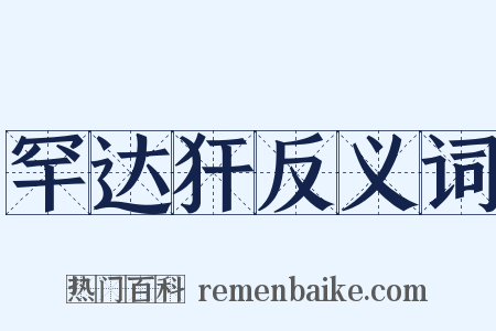 罕达犴反义词是什么意思的图片